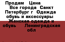 Продам › Цена ­ 5 000 - Все города, Санкт-Петербург г. Одежда, обувь и аксессуары » Женская одежда и обувь   . Ленинградская обл.